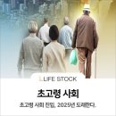 초고령사회 &#39;경제.사회 지표&#39; 이미지