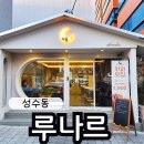 성수2가제1동주민센터 | 성수동 카페 루나르 분위기 좋고 대화하기 좋아요