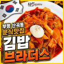 김밥브라더스 - 계양구 | 인천 부평 산곡동 김밥브라더스 샐러드김밥 추천