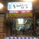 동해닭집