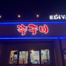 오호오쭈꾸미본점 이미지