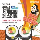 김밥마는사람들 | [공지] 서울 11월 축제 여의도 한강공원 2024 전남 세계 김밥 페스티벌