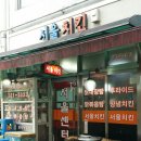 서울치킨