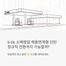 보훈주유소 | S-OIL 소매영업 채용연계형 인턴, 정규직 전환까지 노릴 수 있을까? 현실적인 공고 분석