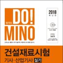 2018년판 건설재료시험기사 산업기사 실기 이미지