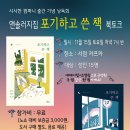 책 먹는 맛있는 글쓰기 | [공지] 섬그늘 첫 책 : 앤솔러지집 &lt;포기하고 쓴 책&gt; 소개 및 북토크 안내