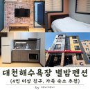 대천해수욕장 가족 숙소 | 화장실 2개라 편했던 보령 별밤펜션