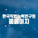 한국직업능력연구원 홈페이지 바로가기(https://www.krivet.re.kr/)