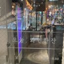 지식정보단지역 2번출구 앞 | 송도 오늘와인한잔 지식정보단지역점 솔직후기:: 꼭 시켜야하는 안주, 와인추천/송도 와인바/분위기...