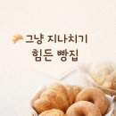 뚜레쥬르 | 충주 뚜레쥬르 후기, 소아과 다녀오다 자주 들르는 빵집