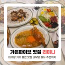 리미니 NC 송파점 7층 | 가든파이브 맛집 리미니, 송파 아기랑 갈만한 곳까지 (내돈내산)