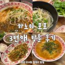 [하노이포포]구서동 쌀국수 맛집, 3주 만에 3번째 방문후기!!!