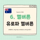 어서와, 멜버른은 처음이지?✈️ : 유로파 멜버른 백팩커스 3박4일 후기, 임시숙소, 무료조식, 부대시설...