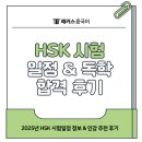 HSK 급수별 중국어 단어공부 | HSK인강 급수별 독학 후기 + 2025년 시험 일정 정보