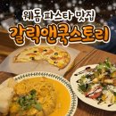 배달더쿡 | 갈릭쿡앤스토리 웨스턴돔 맛집 웨이팅 파스타맛집 주말 방문 후기