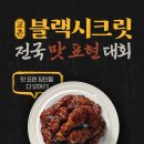 [교촌치킨] 블랙시크릿 전국 맛 표현 이벤트 ~ 08월 14일 이미지