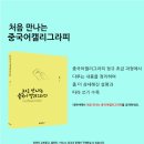 처음 만나는 캘리그라피 이미지