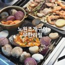 상계로1길 | 노원조개구이맛집 [노원조개구이무한리필]에서 직접 먹어본 후기:)