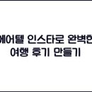 멋진여행 | 에어텔 인스타로 멋진 여행 후기를 만드는 방법