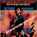 재전강호 Return Engagement, 1990 제작 홍콩 | 1990.06.08 개봉 | 105분 감독장동조 출연유덕화, 등광영, 곡봉, 오대유 이미지