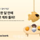 '짠테크’ 통했다…토스뱅크 굴비적금, 한 달만에 30만 계좌 돌파 이미지