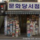 문화당서점 이미지