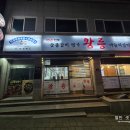 31140-5-35-2 | 단양 왕릉숯불갈비: 35년 전통의 마늘돼지갈비, 단양 터미널 근처 대물림 맛집 후기