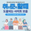 취준할 때 도움되는 사이트 추천! (대외활동,공모전,국가사업,청년정책지원 등)