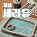 세라빌딩 | 강남 여름 실내데이트 세라듀 비오는 날 핸드빌딩 데이트 후기(주차)