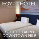 생수의강 | 이집트 카이로 나일강 근처 호텔 추천 소피텔 카이로 다운타운 나일 실제 숙박 후기