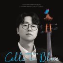 고영철 첼로 리사이틀 이미지
