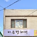 이은향헤어