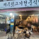 제주뒷고기전문식당 이미지