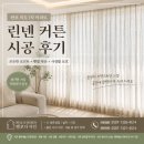 유원1차(유원하나) | 반포 미도 1차 아파트 린넨 커튼 후기｜서초자이·서초더샵도 많이 찾는 화사한 거실 스타일
