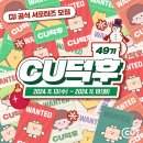 씨유(CU) 범천영광점 | CU 덕후 49기 서포터즈 드디어 합격!!!(합격꿀팁+후기)