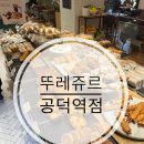뚜레쥬르공덕역점 이미지