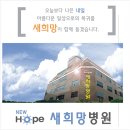 새희망병원 이미지
