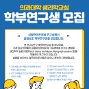 강원대학교 의학전문대학원 생리학교실 (박원선 교수님)에서 실험보조 아르바이트생을 모집합니다. 이미지