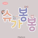 슈가봉봉 이미지