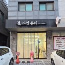 라인뷰티 | 청라 속눈썹연장 추천｜속눈썹펌 결라인뷰티 솔직후기