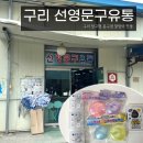 제일문구유통 | 구리 선영문구유통_창고형 문구점 말랑이 핫플