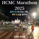 꼴찌 | 🏃‍♀️호치민 마라톤 2025 (Ho Chi Minh City Marathon) 후기 - 꼴찌 러너의 러닝 기록