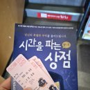 시간을 파는 상점 | 시간을파는 상점 관람후기