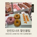 던킨도넛츠아름 | 던킨도너츠 추천메뉴 & 해피포인트앱 50% 할인 후기 (6,000원 절약 꿀팁)