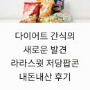 CU대안행복점 | 다이어트 간식 맛있는 CU 신상과자 라라스윗 저당팝콘 내돈내산 후기