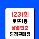 로또1231회 1등 당첨번호 결과 당첨판매점｜1등 17명,2등 92명