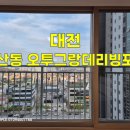 오투그란데리빙포레아파트경로당 | 계산동 오투그랑데리빙포레 아파트 유리창청소 후기