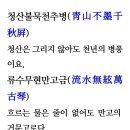 2026년 5.18휘호대회 체본 靑(청)山(산)不(불)墨(묵) 이미지