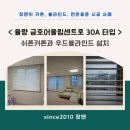 율량금호어울림센트로아파트경로당 | 율량 금호어울림센트로 커튼과 우드블라인드 설치 창앤