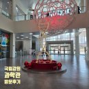 한산메디컬 | 국립강원전문과학관 강원도 어린이 과학관 가볼만한 곳